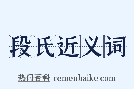 段氏近义词是什么意思的图片